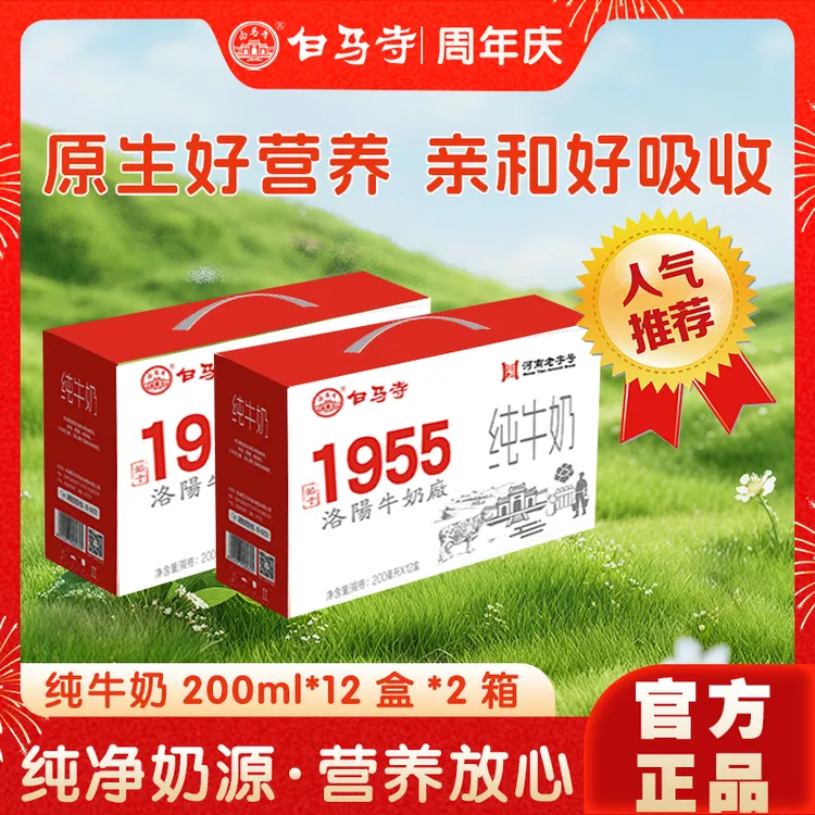 【日期新鲜】白马寺1955纯牛奶常温营养早餐奶厂家直销【到手2箱】
