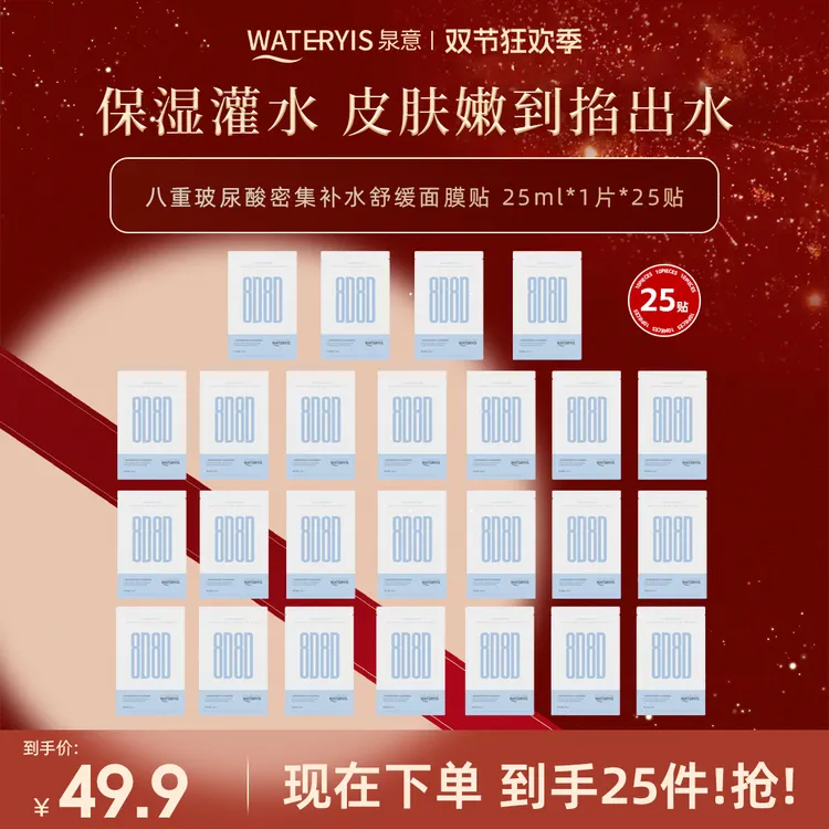 泉意八重玻尿酸密集补水舒缓面膜（25片）