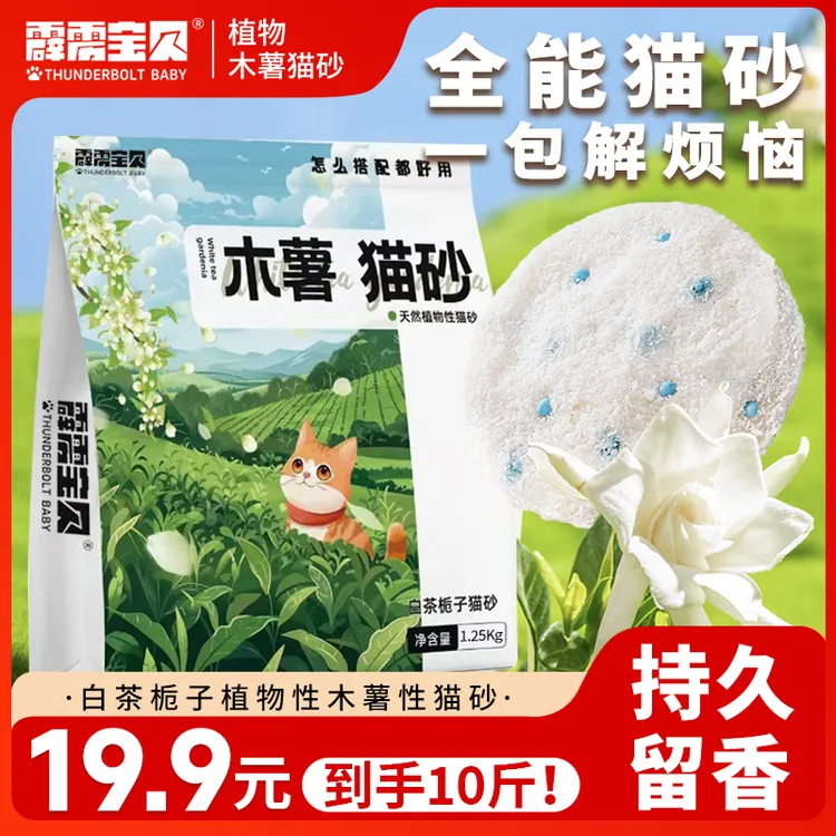 【工厂直发】霹雳宝贝栀子白茶木薯猫砂除臭不沾底无尘吸水结团