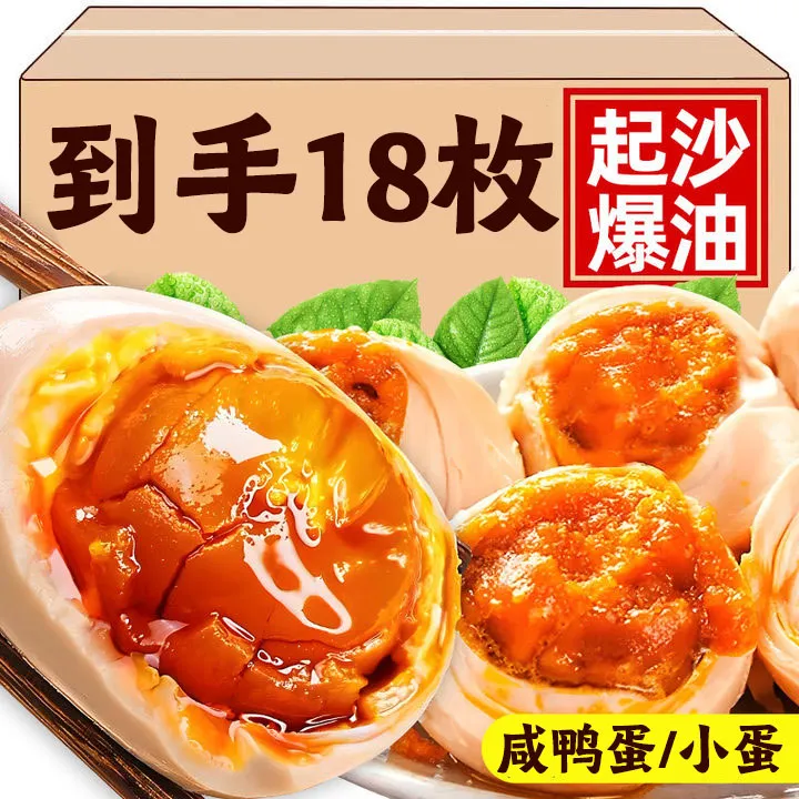 18枚精选海鸭蛋60/70克红心流油烤鸭蛋下饭咸鸭蛋古法腌制配粥