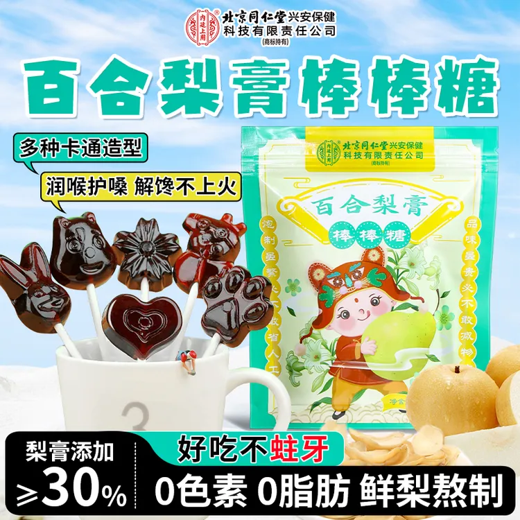 【儿童健康零食】北京同仁堂百合秋梨膏棒棒糖喉咙不适鲜梨熬制好糖