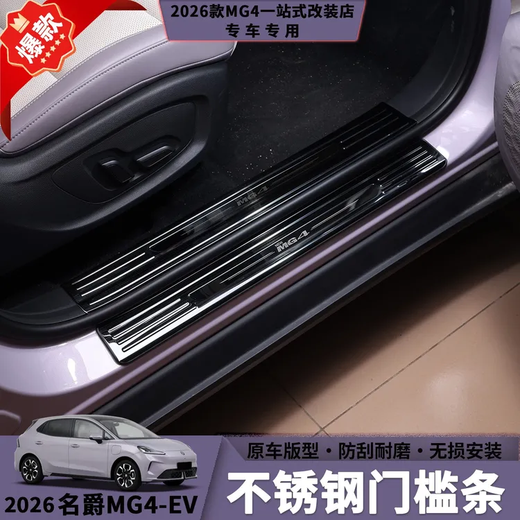 26款MG4不锈钢门槛条后护板防踢防刮耐磨耐脏汽车内饰防护用品