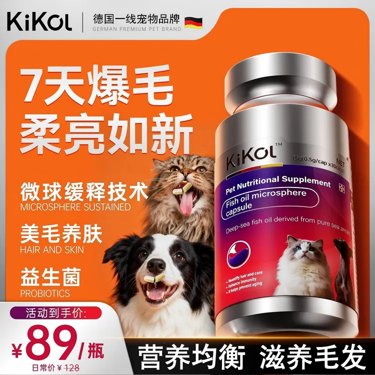 Kikol【鱼油微球胶囊】深海鱼油猫咪美毛亮猫防掉毛猫犬通用商品图