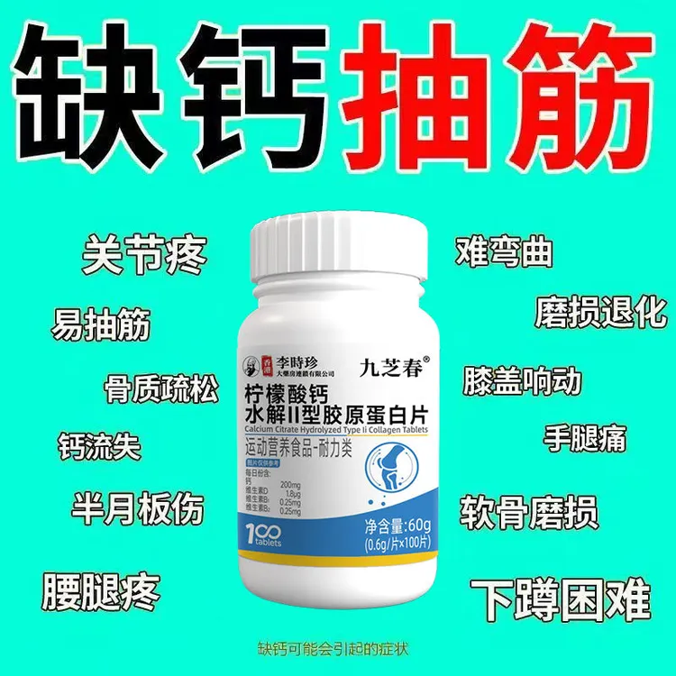 中老年适用缓解腿抽筋肌肉抽搐柠檬酸钙水解II型胶原蛋白片