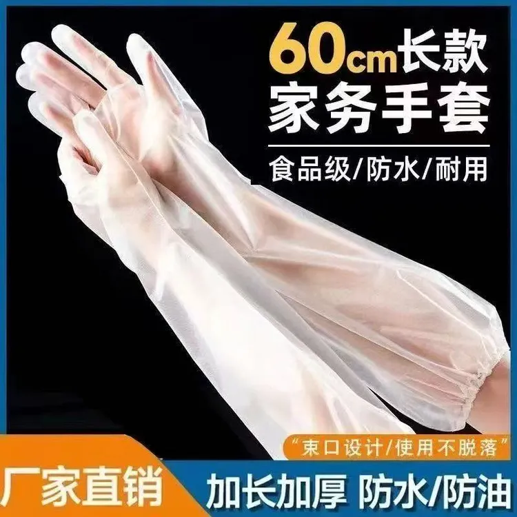 60cm长手套加厚家务手套CPE束口厨房洗碗防水清洁长筒手套