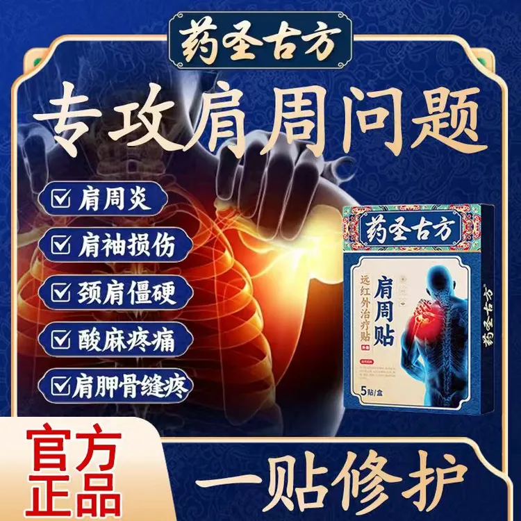 【肩周贴】药圣古方官方正品肩周专用膏贴肩膀疼痛贴缓解积液酸痛