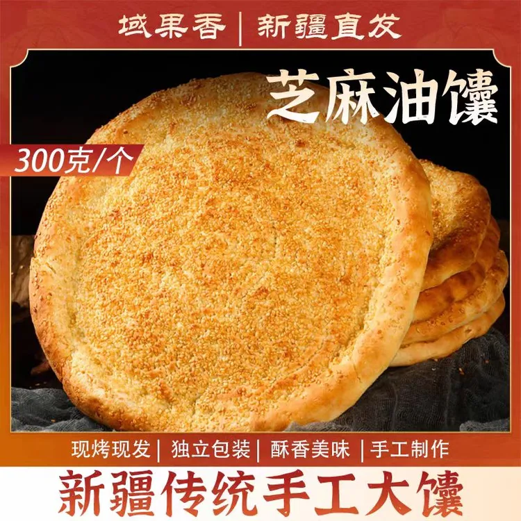 买买侠新疆大芝麻馕300g四个装六个装新疆特产