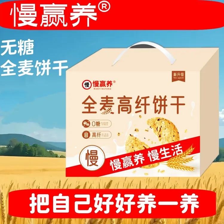 慢赢养 无糖全麦饼干高纤饼干独立包装0糖高纤维