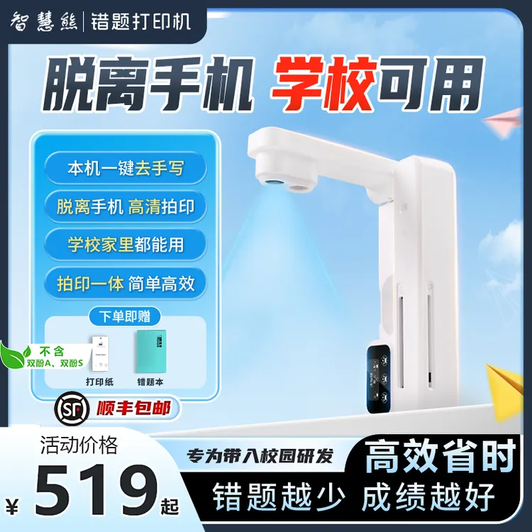 智慧熊错题打印机错题整理神器无需手机可去手写学生校园错题神器