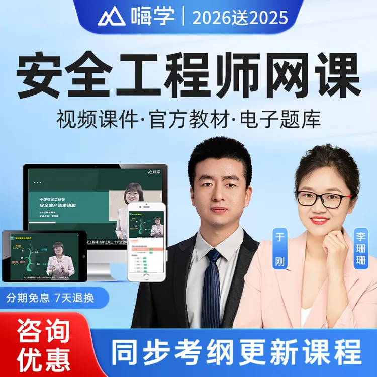 2026中级安全工程师视频网课注安煤矿建筑化工其他法规唐忍嗨学网