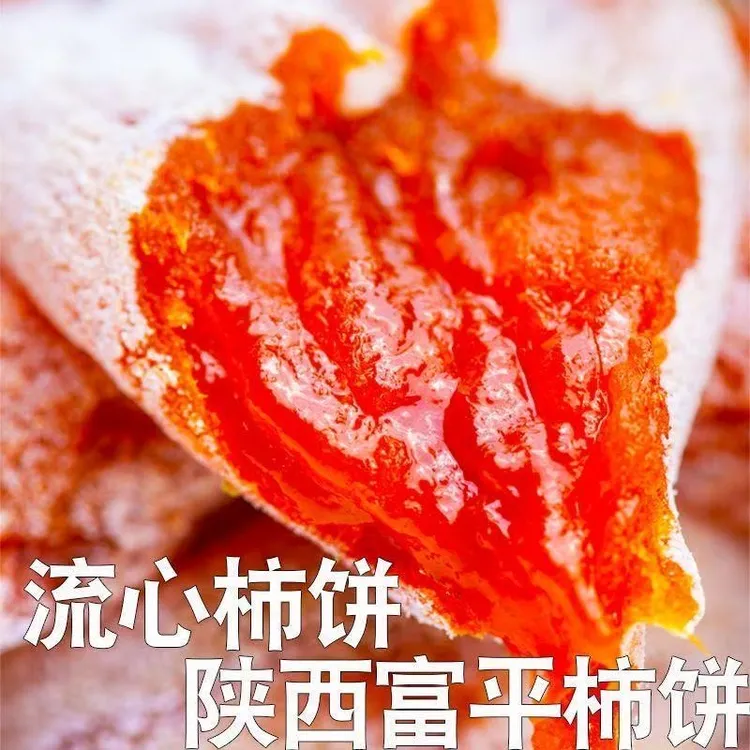 陕西富平流心柿饼软糯香甜爆浆糖心中国柿乡柿饼