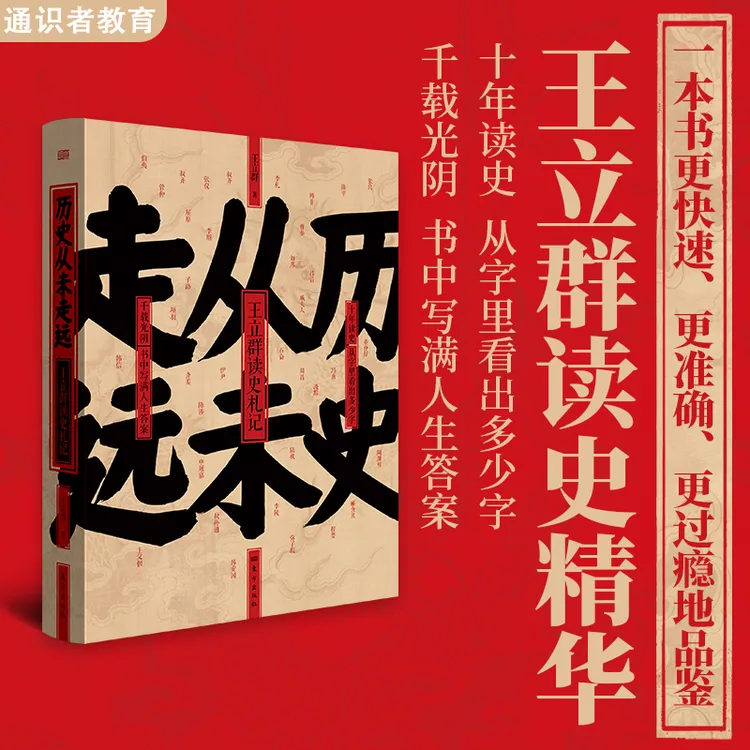 【全新正版】历史从未走远王立群关于人性情感道德政治与智慧沉思录