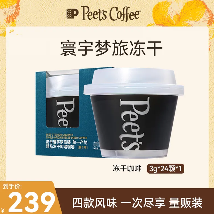 【Peet's达人】寰宇梦旅装冻干24杯精品SOE冻干即溶咖啡粉阿拉比卡
