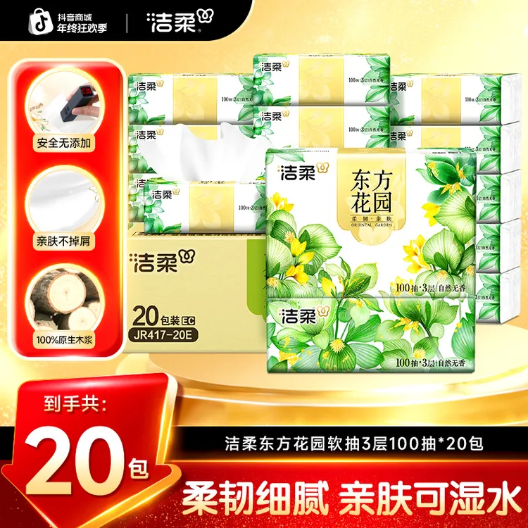 洁柔抽纸东方花园纸巾家用面巾纸整箱包邮餐巾纸卫生纸亲肤柔韧XG