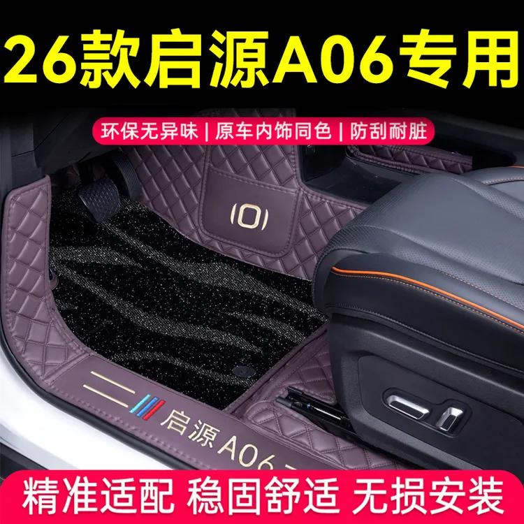 适用于26款启源A06脚垫全包围启源A06专用改装内饰地毯汽车脚垫