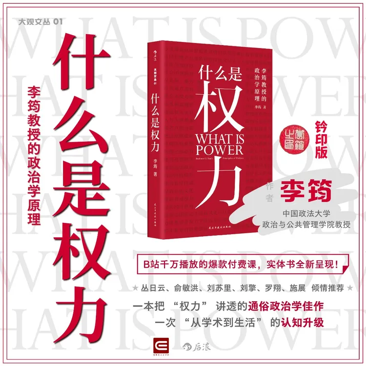 【钤印本】大观文丛01:什么是权力 政治现象背后的逻辑机制李筠教授