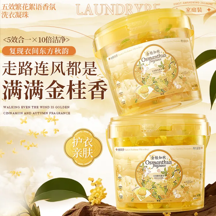 80颗桂花洗衣凝珠留香珠五效合一香氛洁净柔顺清洁衣物留香洗衣液