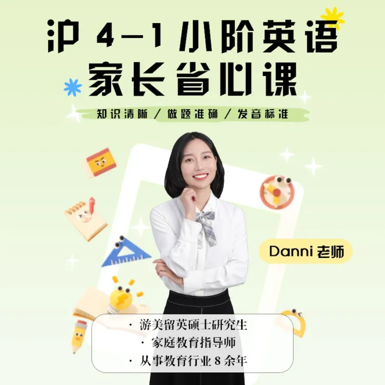 沪4-1小阶英语家长省心课