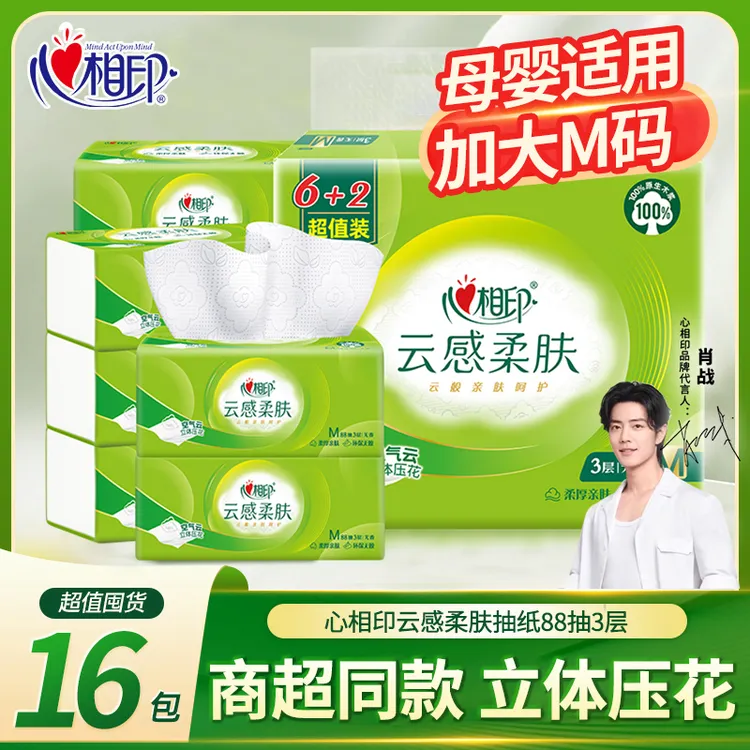 心相印云感抽纸巾88抽3层8包加厚家用餐巾纸大包面巾纸巾卫生纸