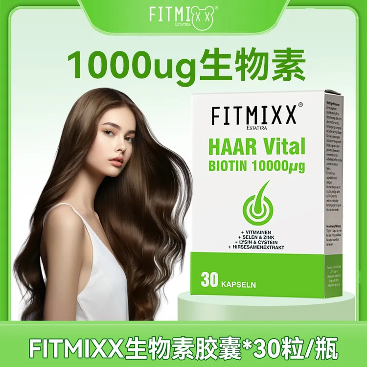 [专属组合]Fitmixx德国进口维生素生物素胶囊30粒/盒