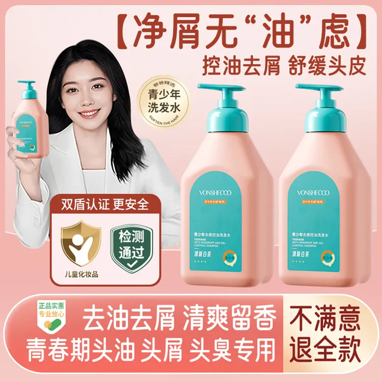 【央妈推荐✅】青少年洗发水12-18岁青春期适用止痒控油蓬松洗头膏露