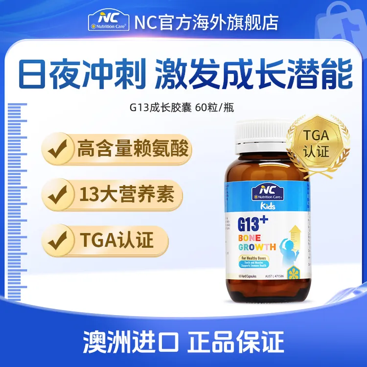 NC 赖氨酸成长胶囊G13成长胶囊TGA认证高含量赖氨酸青少年60粒/瓶