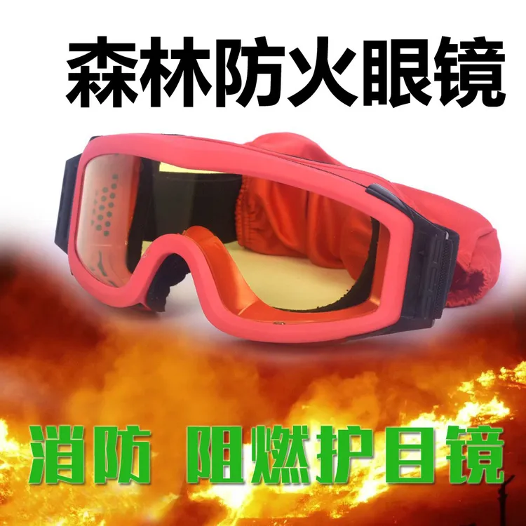 高品质消防风镜防雾防烟阻燃森林抢险装备头盔护目镜户外战术眼镜