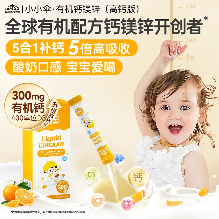 【短视频专享】小小伞液体有机高钙钙镁锌儿童补钙体验装6条/盒*4盒