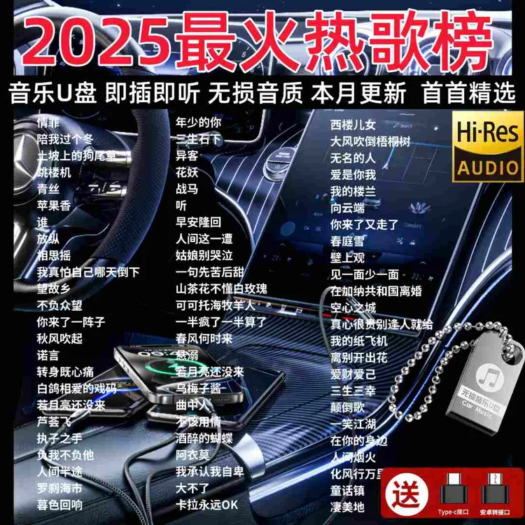2025最火抖音歌曲优盘无损高音质车载U盘专业即插即用车载音乐