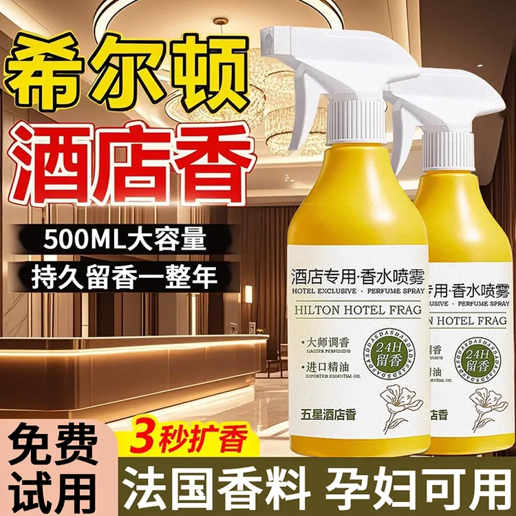 希尔顿酒店专用房间香水厕所喷雾剂卧室内持久留香空气清新香氛