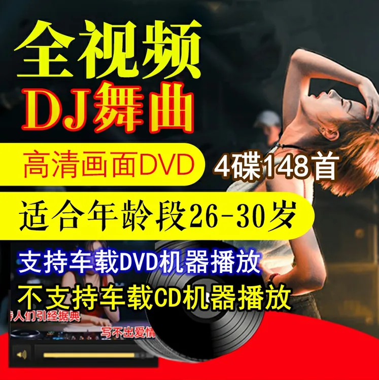 车载DVD碟片中文劲爆DJ舞曲高清画面无损音质-适合年龄段26-30岁