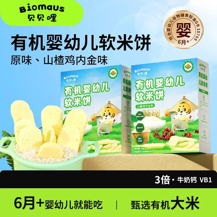 【贝贝哩】6月+有机婴幼儿软米饼山楂鸡内金宝宝零食入口即溶