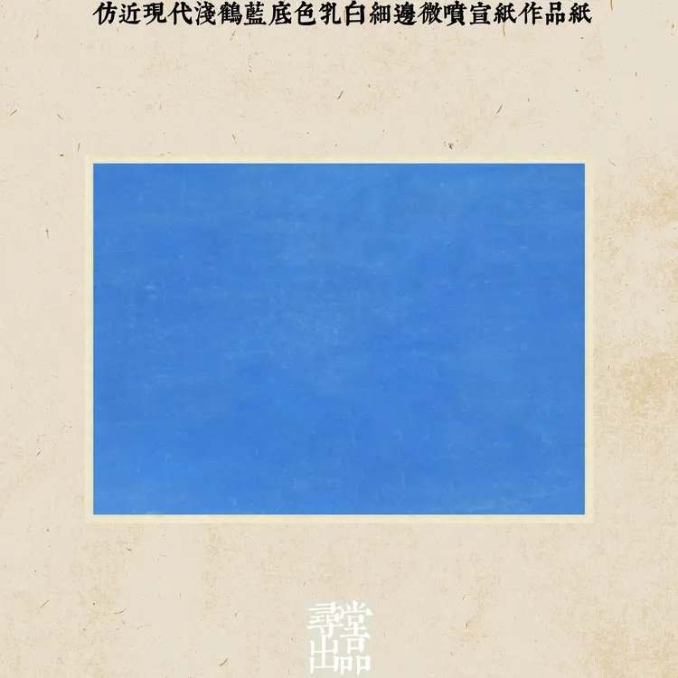 寻堂国展投稿小楷行书作品纸蓝底鹤细边微喷宣纸