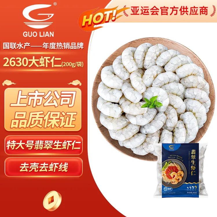 【国联水产】特大号26/30翡翠生虾仁BAP认证去虾线净重去冰200G袋