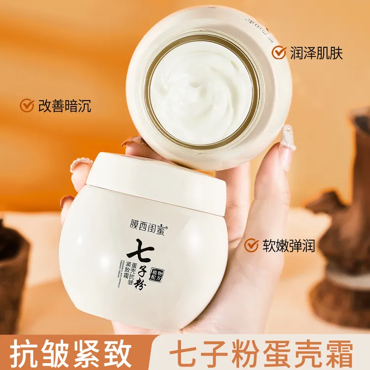 【新疆包邮乌市直发】膜西闺蜜七子粉蛋壳抗皱紧致霜植物补水滋润