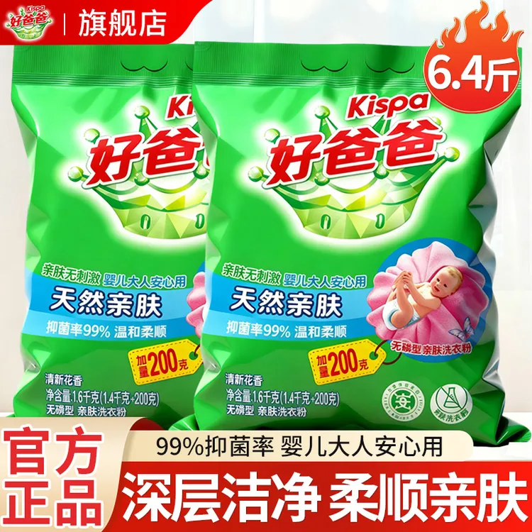 好爸爸天然亲肤洗衣粉官方正品大人小孩安心用深层洁净家用实惠装