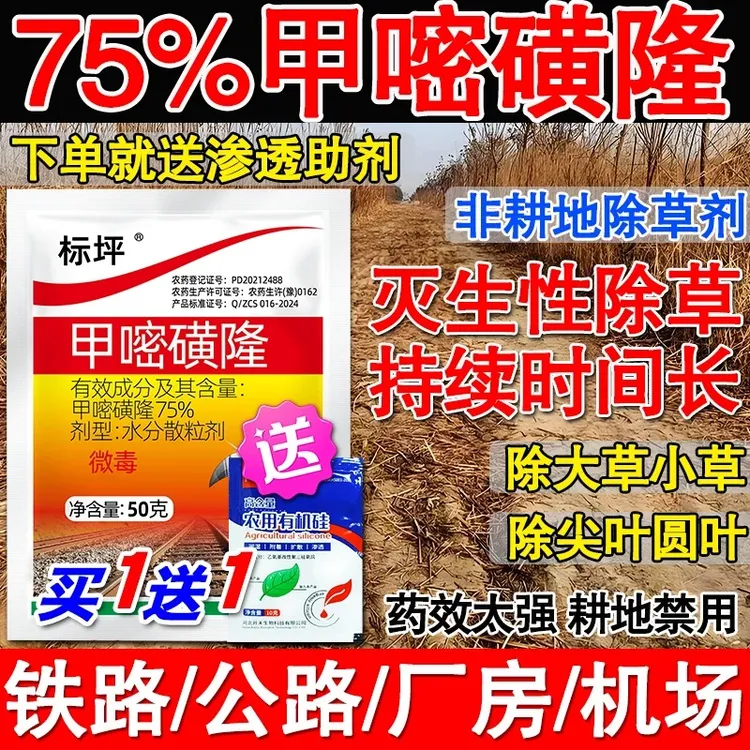 75%甲嘧磺隆除草剂铁路机场房前屋后非耕地除草公路用药耕地禁用