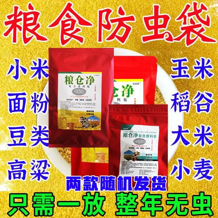家居厨房驱防面粉虫大米虫大豆玉米粮食驱虫防霉包