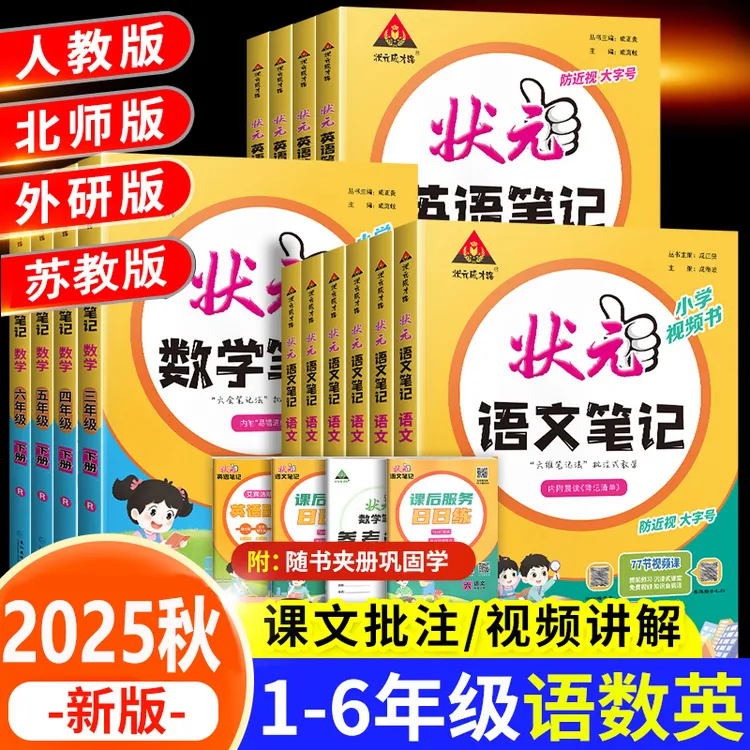2025秋状元语文笔记数学笔记一二三四五六年级上下册人教版任选