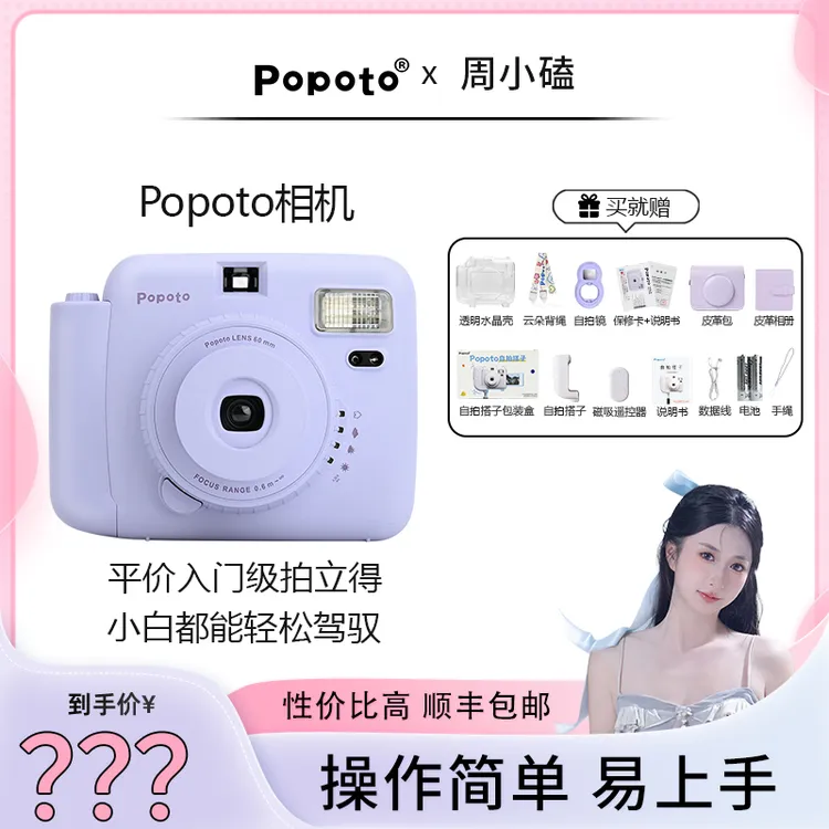 【小磕专属】Popoto国产立拍立得照相机一次成像含自拍搭子皮革包套餐mini
