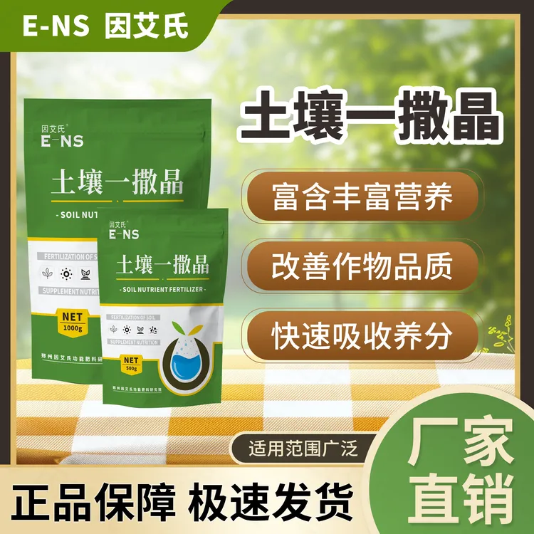 因艾氏土壤一撒晶调理土壤补充营养改善作物品质提质增产水溶肥料