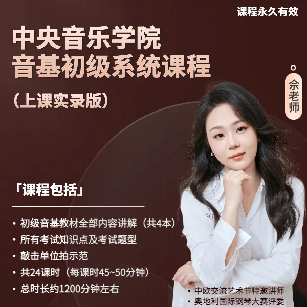 中央音乐学院音基初级系统课程（上课实录）线上视频课