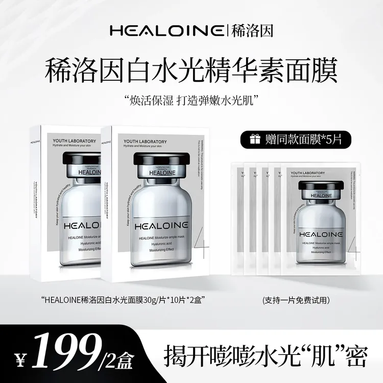 HEALOINE稀洛因精华素白水光面膜保湿舒缓院线护肤韩式水光肌面膜