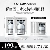 HEALOINE稀洛因精华素白水光面膜保湿舒缓韩式水光肌