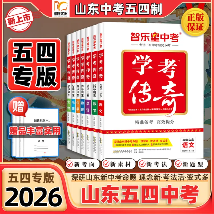 2026学考传奇【五四专版】初三复习备考精练高效提分山东中考总复习