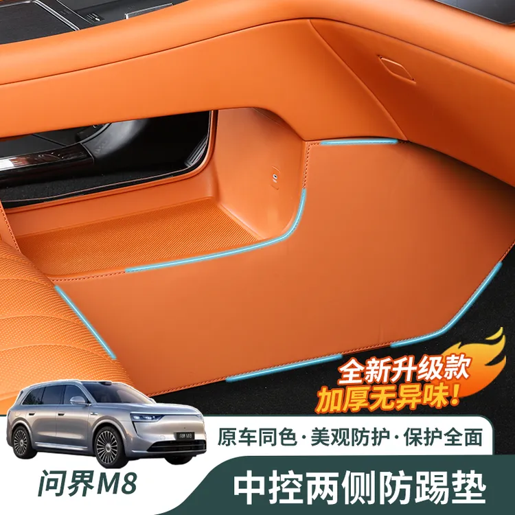 适用于问界M8防踢垫主副驾驶脚托套车内装饰用品升级配件汽车改装