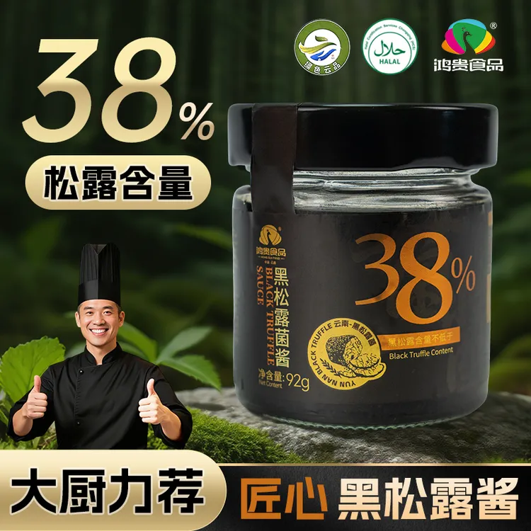 鸿贵黑松露酱38%高含量拌饭拌面蛋炒饭意面牛排米其林92g/瓶