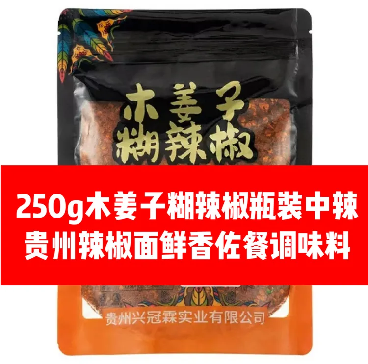 250g木姜子糊辣椒瓶装中辣贵州辣椒面鲜香佐餐调味料贵州特产正宗