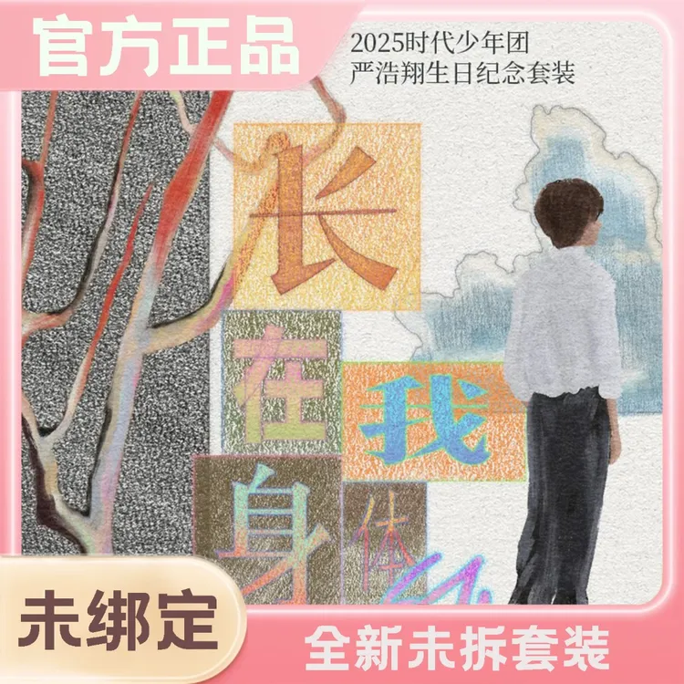 TNT时代少年团严浩翔生日记念套装官方正品严浩翔周边