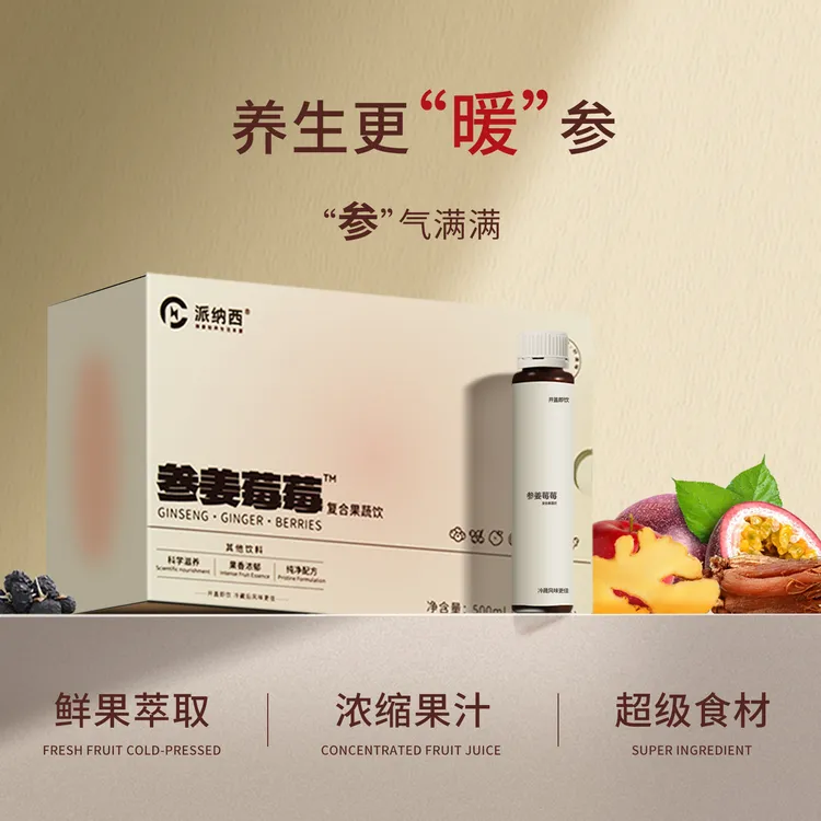 双11派纳西 参姜莓莓 生姜红参蓝莓汁蔓越莓汁黑枸杞汁花青素果汁